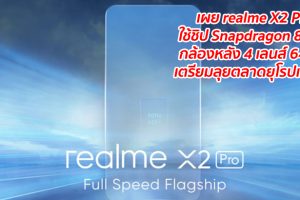 เผย realme X2 Pro ว่าที่เรือธงรุ่นใหม่ ใช้ชิป Snapdragon 855+ กล้องหลัง 4 เลนส์ 64MP เตรียมลุยตลาดยุโรปเร็วๆ นี้