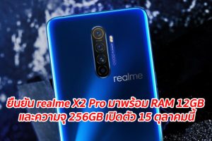 ยืนยัน realme X2 Pro มาพร้อม RAM 12GB และความจุ 256GB เปิดตัว 15 ตุลาคมนี้