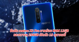 ยืนยัน realme X2 Pro มาพร้อม RAM 12GB และความจุ 256GB เปิดตัว 15 ตุลาคมนี้
