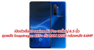เปิดตัวเรือธง realme X2 Pro จอใหญ่ 6.5 นิ้ว ขุมพลัง Snapdragon 855+ กับ RAM 12GB กล้องหลัง 64MP ในราคาสุดคุ้ม