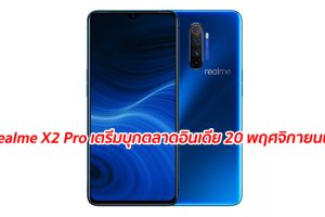 realme X2 Pro เตรีมบุกตลาดอินเดีย 20 พฤศจิกายนนี้
