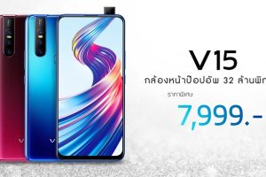 Vivo V15 ปรับราคาใหม่อีกครั้ง!! เหลือเพียง 7,999 บาทเท่านั้น