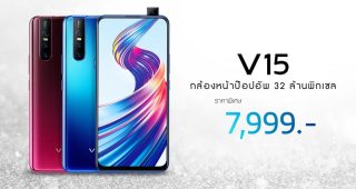 Vivo V15 ปรับราคาใหม่อีกครั้ง!! เหลือเพียง 7,999 บาทเท่านั้น