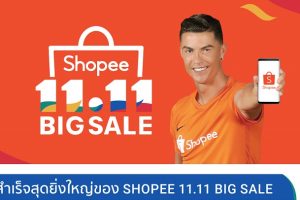 ‘ช้อปปี้’ สร้างประวัติศาสตร์ความสำเร็จสุดยิ่งใหญ่ในแคมเปญ Shopee 11.11 Big Sale ด้วยยอดขาย 70 ล้านชิ้น!!