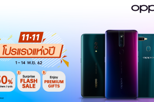 พร้อมกันรึยังกับ แคมเปญ 11.11 ลดครั้งยิ่งใหญ่แห่งปี! สแตนด์บายเก็บคูปองลดสูงสุดถึง 50%! และเซอร์ไพรส์ Flash Sale ทุกวัน ตั้งแต่วันที่ 1- 14 พ.ย.62 โดย OPPO ขนสมาร์ทโฟนรุ่นฮิตมาให้ชอปเพียบพร้อมโปรลดสูงสุดถึง 70% !