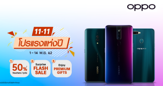 พร้อมกันรึยังกับ แคมเปญ 11.11 ลดครั้งยิ่งใหญ่แห่งปี! สแตนด์บายเก็บคูปองลดสูงสุดถึง 50%! และเซอร์ไพรส์ Flash Sale ทุกวัน ตั้งแต่วันที่ 1- 14 พ.ย.62 โดย OPPO ขนสมาร์ทโฟนรุ่นฮิตมาให้ชอปเพียบพร้อมโปรลดสูงสุดถึง 70% !