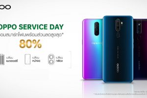 OPPO มอบประสบการณ์ที่ดีมากยิ่งขึ้นด้วยบริการหลังการขายใน OPPO Service Day ด้วยส่วนลดค่าซ่อมสูงสุดถึง 80% เฉพาะรุ่นที่ร่วมรายการ