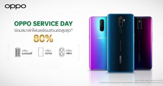 OPPO มอบประสบการณ์ที่ดีมากยิ่งขึ้นด้วยบริการหลังการขายใน OPPO Service Day ด้วยส่วนลดค่าซ่อมสูงสุดถึง 80% เฉพาะรุ่นที่ร่วมรายการ