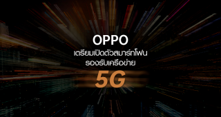 OPPO เตรียมเปิดตัวสมาร์ทโฟนที่รองรับเครือข่าย 5G แบบ Dual-Mode บน Qualcomm ในเดือนธันวาคมนี้!! หลังจากที่ผู้ให้บริการเครือข่ายในประเทศจีนได้เปิดตัว 5G อย่างเป็นทางการ