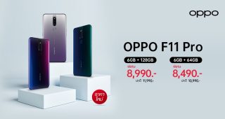 OPPO F11 Pro ปรับราคาใหม่ ให้คุณเป็นเจ้าของได้ง่ายๆในราคาเริ่มต้นเพียง 8,490 บาท!