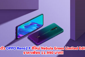 เปิดตัว OPPO Reno2 F สีใหม่ Nebula Green Limited Edition สีสุดล้ำที่ได้รับแรงบันดาลใจจากแสงเหนือออโรร่า ราคาเพียง 11,990 บาท เตรียมเปิดจอง 8 - 15 พฤศจิกายนนี้!!