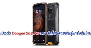 เปิดตัว Doogee S68 Pro สมาร์ทโฟนสายพันธุ์แกร่งรุ่นใหม่