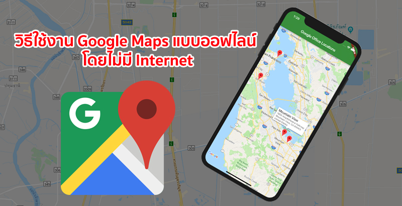 Google Maps แบบออฟไลน์