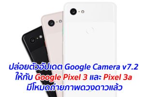 ปล่อยตัวอัปเดต Google Camera v7.2 ให้กับ Google Pixel 3 และ Pixel 3a มีโหมดถ่ายภาพดวงดาวแล้ว