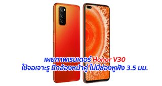 เผยภาพเรนเดอร์ Honor V30 ใช้จอเจาะรู มีกล้องหน้าคู่ ไม่มีช่องหูฟัง 3.5 มม.