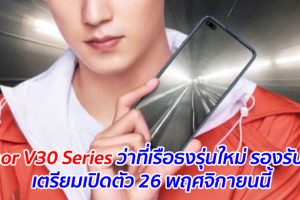 Honor V30 Series ว่าที่เรือธงรุ่นใหม่ รองรับ 5G เตรียมเปิดตัว 26 พฤศจิกายนนี้