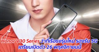 Honor V30 Series ว่าที่เรือธงรุ่นใหม่ รองรับ 5G เตรียมเปิดตัว 26 พฤศจิกายนนี้