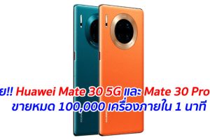 เผย!! Huawei Mate 30 5G และ Mate 30 Pro 5G ขายหมด 100,000 เครื่องภายใน 1 นาที