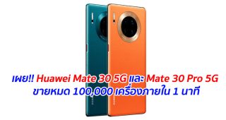 เผย!! Huawei Mate 30 5G และ Mate 30 Pro 5G ขายหมด 100,000 เครื่องภายใน 1 นาที