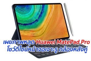 เผยภาพหลุด Huawei MatePad Pro โชว์ดีไซน์หน้าจอเจาะรู กล้องหลังคู่