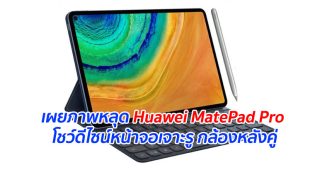 เผยภาพหลุด Huawei MatePad Pro โชว์ดีไซน์หน้าจอเจาะรู กล้องหลังคู่