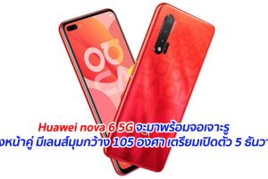 Huawei nova 6 5G จะมาพร้อมจอเจาะรู กล้องหน้าคู่ มีเลนส์มุมกว้าง 105 องศา เตรียมเปิดตัว 5 ธันวาคมนี้