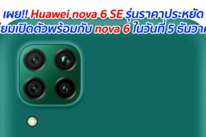 เผย!! Huawei nova 6 SE รุ่นราคาประหยัด เตรียมเปิดตัวพร้อมกับ nova 6 ในวันที่ 5 ธันวาคมนี้