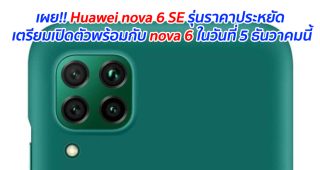 เผย!! Huawei nova 6 SE รุ่นราคาประหยัด เตรียมเปิดตัวพร้อมกับ nova 6 ในวันที่ 5 ธันวาคมนี้