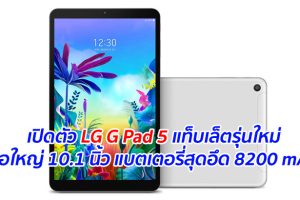 เปิดตัว LG G Pad 5 แท็บเล็ตรุ่นใหม่จอใหญ่ 10.1 นิ้ว แบตเตอรี่สุดอึด 8200 mAh