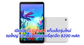 เปิดตัว LG G Pad 5 แท็บเล็ตรุ่นใหม่จอใหญ่ 10.1 นิ้ว แบตเตอรี่สุดอึด 8200 mAh