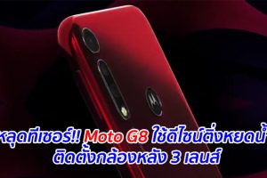 หลุดทีเซอร์!! Moto G8 ใช้ดีไซน์ติ่งหยดน้ำ ติดตั้งกล้องหลัง 3 เลนส์
