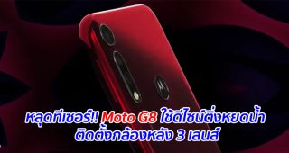หลุดทีเซอร์!! Moto G8 ใช้ดีไซน์ติ่งหยดน้ำ ติดตั้งกล้องหลัง 3 เลนส์