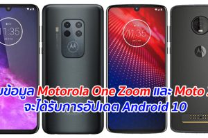 พบข้อมูล Motorola One Zoom และ Moto Z4 จะได้รับการอัปเดต Android 10
