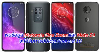 พบข้อมูล Motorola One Zoom และ Moto Z4 จะได้รับการอัปเดต Android 10