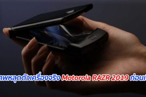 เผยภาพหลุดตัวเครื่องจริง Motorola RAZR 2019 ก่อนเปิดตัว