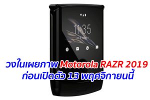 วงในเผยภาพ Motorola RAZR 2019 ก่อนเปิดตัว 13 พฤศจิกายนนี้