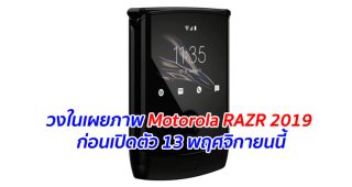 วงในเผยภาพ Motorola RAZR 2019 ก่อนเปิดตัว 13 พฤศจิกายนนี้