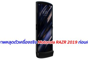 เผยภาพหลุดตัวเครื่องจริง Motorola RAZR 2019 ก่อนเปิดตัว