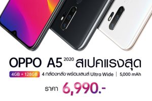 OPPO A5 2020 RAM 4GB ROM 128GB สเปคแรงสุด 4 กล้องหลัง แบตเตอรี่จุใจ 5,000 mAh ในราคา 6,990 บาท พร้อมวางจำหน่ายแล้ววันนี้!