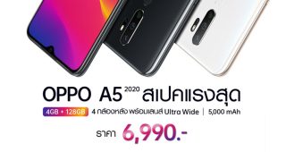 OPPO A5 2020 RAM 4GB ROM 128GB สเปคแรงสุด 4 กล้องหลัง แบตเตอรี่จุใจ 5,000 mAh ในราคา 6,990 บาท พร้อมวางจำหน่ายแล้ววันนี้!