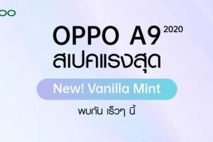 OPPO A9 2020 สเปคแรงสุด เตรียมเปิดตัวสีใหม่ส่งท้ายปี Vanilla Mint จัดเต็มสเปค พร้อมแบตอึดสุด และกล้องหลังทรงพลัง!