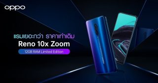 Coming Soon! OPPO Reno 10x Zoom RAM 12GB Limited Edition แรมเยอะกว่า ราคาเท่าเดิม