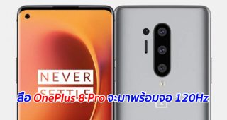 ลือ OnePlus 8 Pro จะมาพร้อมจอ 120Hz