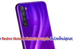 เปิดตัว Redmi Note 8 Nebula Purple สีม่วงใหม่สุดสวยงาม