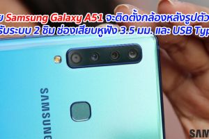 เผย Samsung Galaxy A51 จะติดตั้งกล้องหลังรูปตัว L รองรับระบบ 2 ซิม ช่องเสียบหูฟัง 3.5 มม. และ USB Type-C