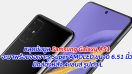 หลุดข้อมูล Samsung Galaxy A51 จะมาพร้อมจอเจาะรู Super AMOLED ขนาด 6.51 นิ้ว มีกล้องหลัง 4 เลนส์ รูปตัว L