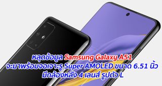หลุดข้อมูล Samsung Galaxy A51 จะมาพร้อมจอเจาะรู Super AMOLED ขนาด 6.51 นิ้ว มีกล้องหลัง 4 เลนส์ รูปตัว L