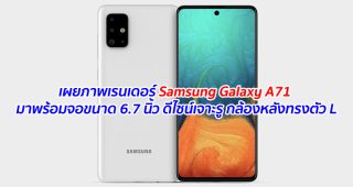 เผยภาพเรนเดอร์ Samsung Galaxy A71 มาพร้อมจอขนาด 6.7 นิ้ว ดีไซน์เจาะรู กล้องหลังทรงตัว L