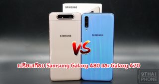 เปรียบเทียบ Samsung Galaxy A80 และ Samsung Galaxy A70 สมาร์ทโฟนจอใหญ่ แบตอึด กล้อง 3 ตัว เลือกรุ่นไหนดี มาดูกัน!