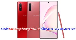 เปิดตัว Samsung Galaxy Note 10 สีใหม่ Aura Pink และ Aura Red